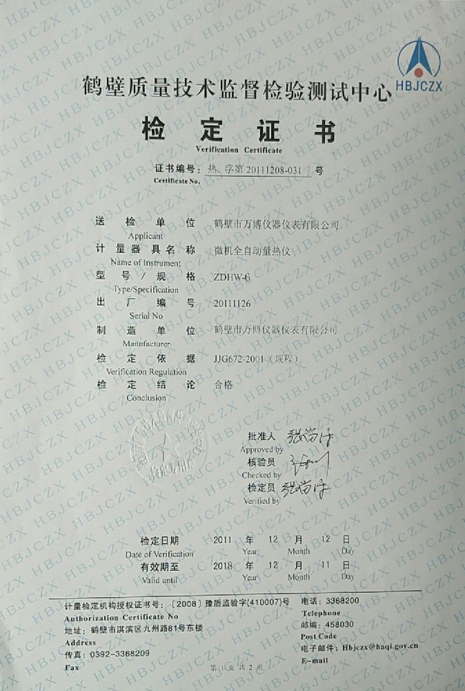 ZDHW-6微機(jī)全自動(dòng)量熱儀檢定證書(shū)