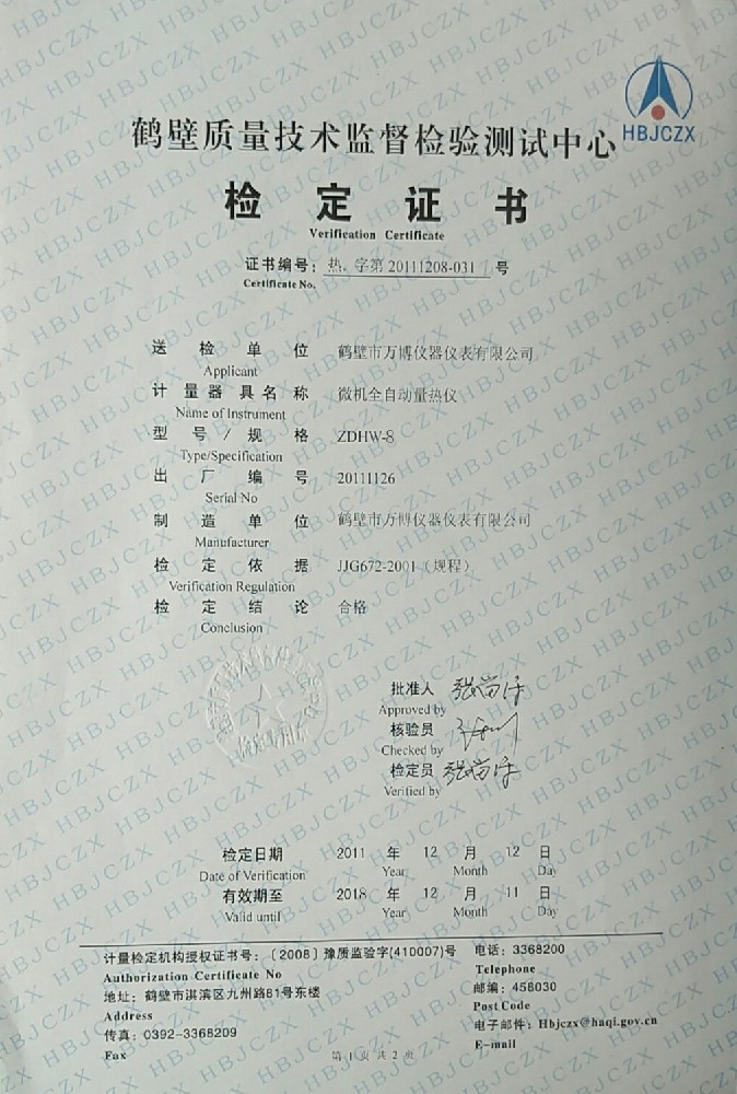 ZDHW-8微機(jī)全自動(dòng)量熱儀檢定證書(shū)