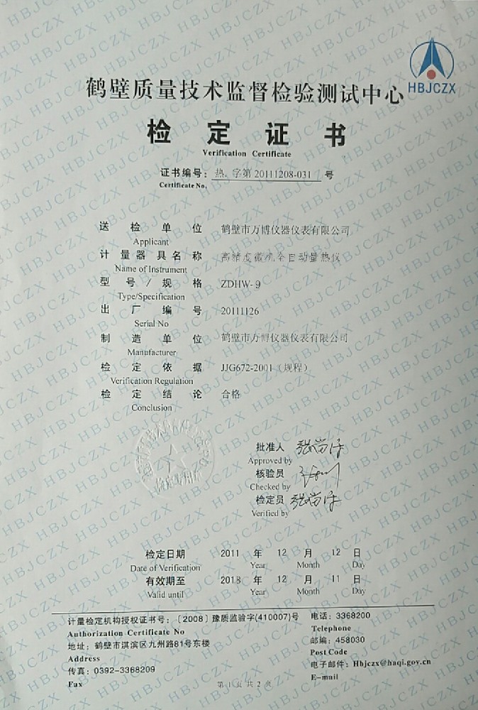 ZDHW-9高精度微機(jī)全自動(dòng)量熱儀檢定證書(shū)